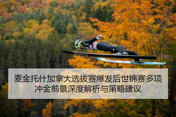 麦金托什加拿大选拔赛爆发后世锦赛多项冲金前景深度解析与策略建议